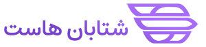 شتابان هاست